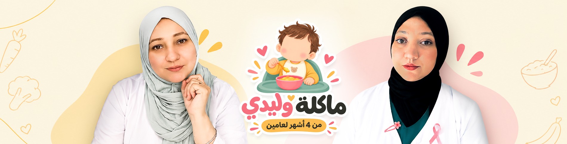 ورشة ماكلة وليدي - من 4 أشهر لعامين